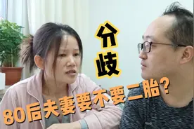 80后北漂夫妻该不该要二胎？山西老公和武汉媳妇据理力争！视频封面