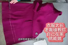 羊绒大衣太长，自己在家也能改了，快来看20年的老裁缝分享吧！视频封面