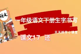 还字的写法比较难，不字要写小一点，写好走之底很关键