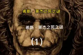 希斯莱杰死于什么原因，让演小丑最有灵魂的演员就这么走了？视频封面