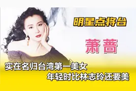 萧蔷—实至名归台湾第一美女，年轻时比林志玲还要美视频封面