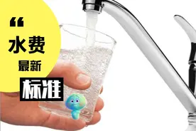 日常生活中我们都离不开水，最新的水费标准你知道吗？视频封面