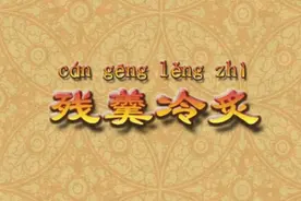 国学教育:动画学习成语典故『残羹冷炙』