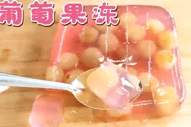 用我这种方法做出来的葡萄果冻，冰凉爽口又解暑，孩子们抢着吃