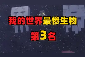 我的世界最惨生物第3名恶魂！你知道它的惨叫是声音么