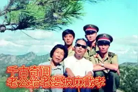为妻子披麻戴孝的朱彦夫:“我就是她照顾了55年的儿子”
