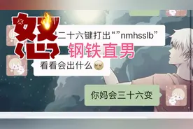 看来能被猴子打过的都不是一般人。打出“nmhsslb”看看视频封面