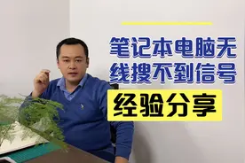 笔记本电脑无线搜不到信号 无线网卡正常无法上网视频封面