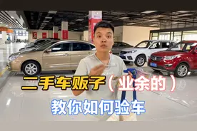 二手车贩子怎么验车的？怎么辨别事故，怎么检查发变的工况（一）视频封面