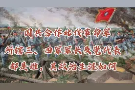 北伐革命军第三、第四军的军长及党代表，都是谁，其政治生涯如何视频封面
