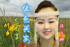 萨日娜《绿色兴安》《忘不了》《醉乡》甜美空灵的嗓音醉了你我