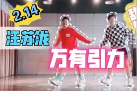 2.14小甜歌特供汪苏泷《万有引力》甜蜜燃脂舞减脂健身操