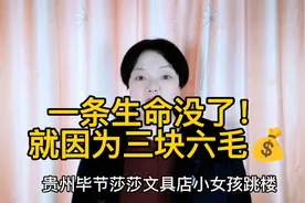 贵州毕节小女孩跳楼后续结果出来了！结果让人不解。@DOU+小助手