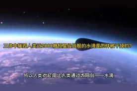 三体中摧毁人类近2000艘恒星级战舰的水滴是怎样被干掉的？