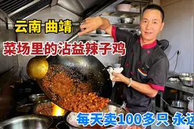 云南曲靖，大哥菜市场炒辣子鸡，每天卖100多只，75一公斤贵不贵视频封面