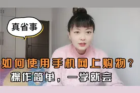 老年人不会用手机网上购物？手把手教您详细操作步骤，方便实用！视频封面