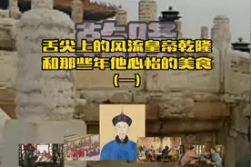 舌尖上的风流皇帝乾隆和那些年他心怡的美食（一）视频封面