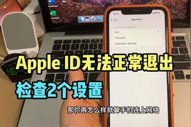 苹果手机Apple ID 无法正常退出，提示访问限制，2个方法就可以解