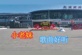 《小老妹》歌曲好听