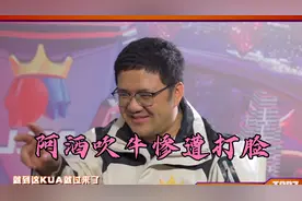 阿酒接受专访吹上天，一上战场怂成狗，这打脸看的大快人心视频封面