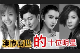 10位凄惨离世的明星，乔任梁塑料袋套头窒息，白静竟然被丈夫捅死