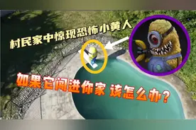 村民家中惊现恐怖小黄人 如果它闯进你家 该怎么办？视频封面