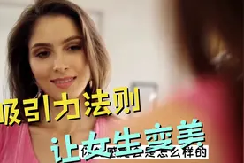 用吸引力让女人变美的7个方法，男生止步哦！爱美的姐妹学起来视频封面