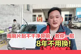 汽车雨刷片刮不干净或异响，千万不要被忽悠更换，教你一招解决！视频封面