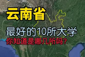 了解下云南最好的10所大学，看看你知道的有几所？视频封面