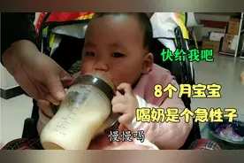 8个月宝宝喝奶全过程，长大肯定是个急性子，看着心疼又好笑！视频封面