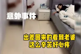6个意外爆笑事件，出差回来看到老婆这么辛苦，好心疼视频封面