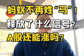 蚂蚁金服不再姓“马”！释放了什么信号？A股还能继续涨吗？