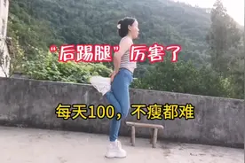 后踢腿厉害了，坚持15 天，肚子平了，全身瘦了，气血通畅，看看
