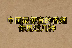中国最便宜的香烟，你见过几种