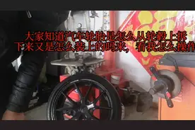 大家知道汽车轮胎是怎么装上轮毂又是怎样拆下来的吗？