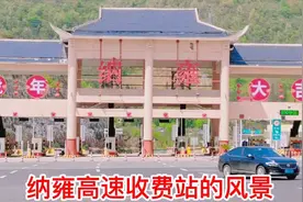 《纳雍高速收費站的风景》视频封面