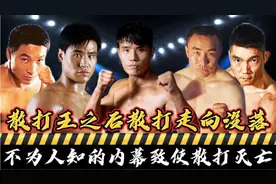 散打王巅峰一过，散打从此走向没落！方便爆出不为人知的猛料！