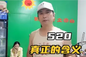 朱楼村小辫子，用亲身经历，解读520真正的含义