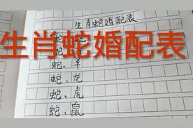 生肖蛇婚配表，你看对吗？视频封面