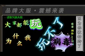 传奇私服读取列表失败，被劫持玩不了？别怕，天下一键搞定!视频封面