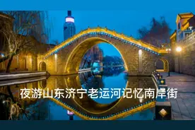 夜游山东济宁老运河记忆南岸街