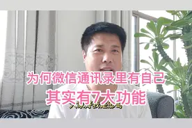 微信通讯录里有自己的名字，其实有7大功能