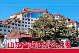 GDP常年排名全国前三，人口超过1亿的山东，看看省政府办公大楼！