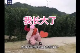 消防员坠楼时舍命护住的小女孩，长大了视频封面