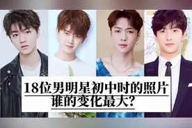 18位男明星初中的照片，谁的变化最大？没想到杨洋小时候就那么帅视频封面