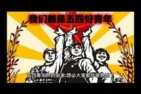 五四青年节，你不知道的那些事儿视频封面