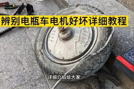检测电动车电机的好坏详细教程视频封面