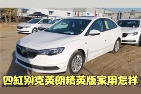 新车8.6W落地 1.5L+6AT 四缸别克英朗精英版动力配置空间家用怎样