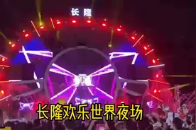 长隆欢乐世界夜场 夏天来了 必须安排👇视频封面