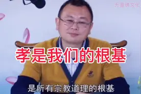 为什么说孝是所有宗教的根基呢？百善孝为先！一起学习找到根基！视频封面